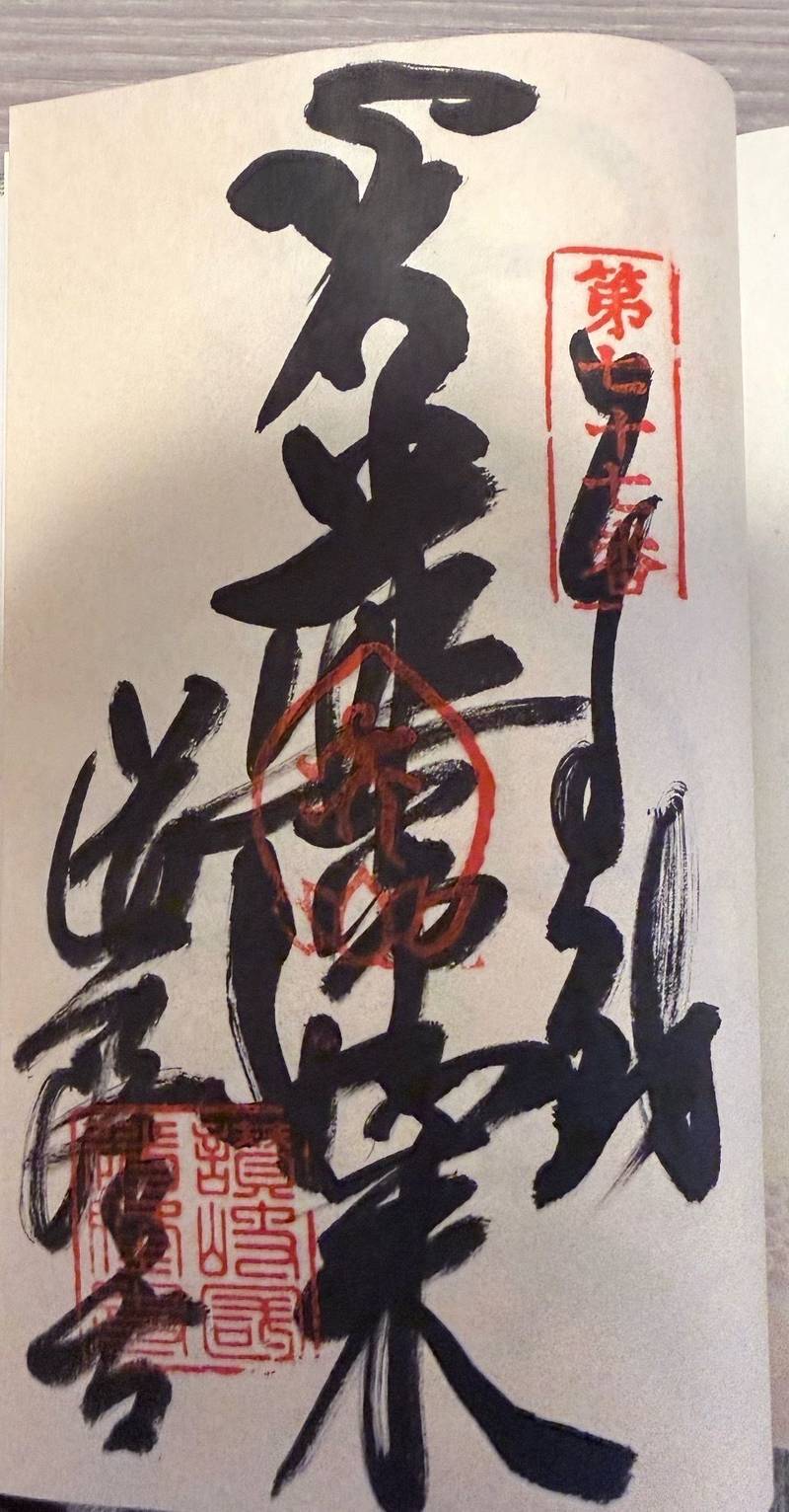 道隆寺,香川県仲多度郡多度津町北鴨一丁目3番30号