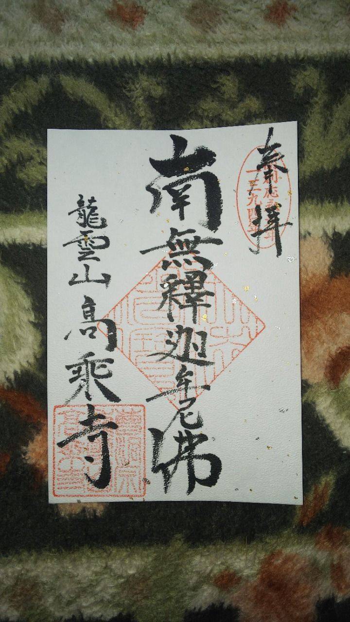 高乗寺,東京都八王子市初沢町１４２５