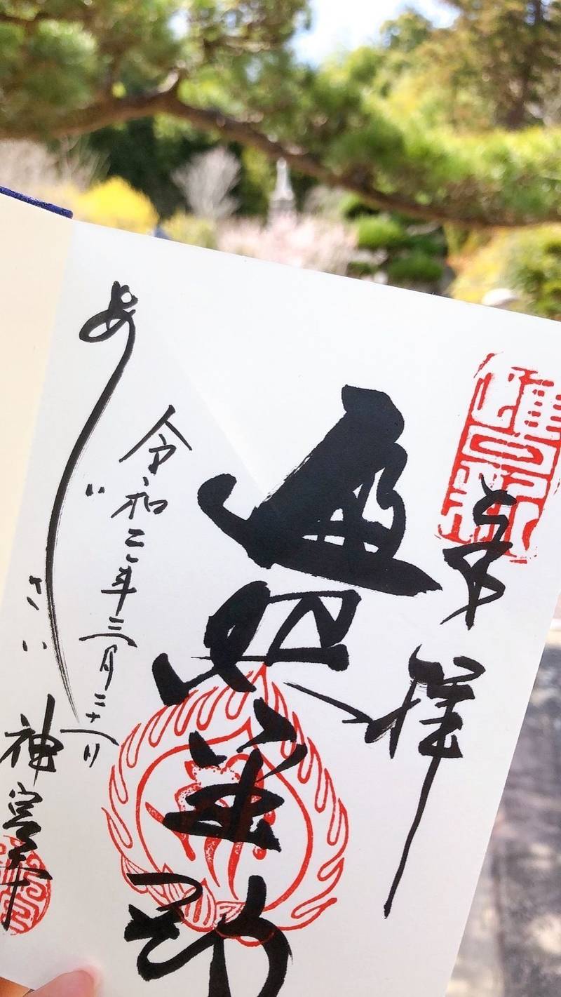 神宮寺 あじさい寺 御朱印 府中市 広島県 Omairi おまいり