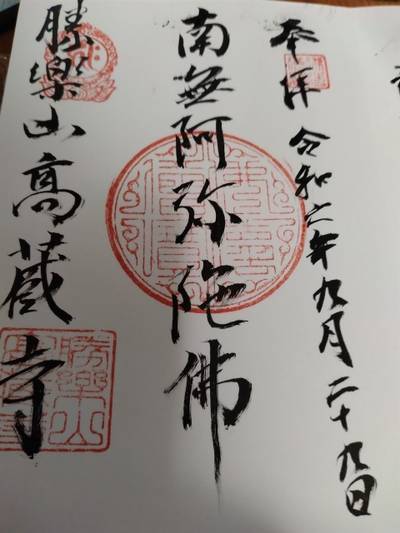 高蔵寺,御朱印,