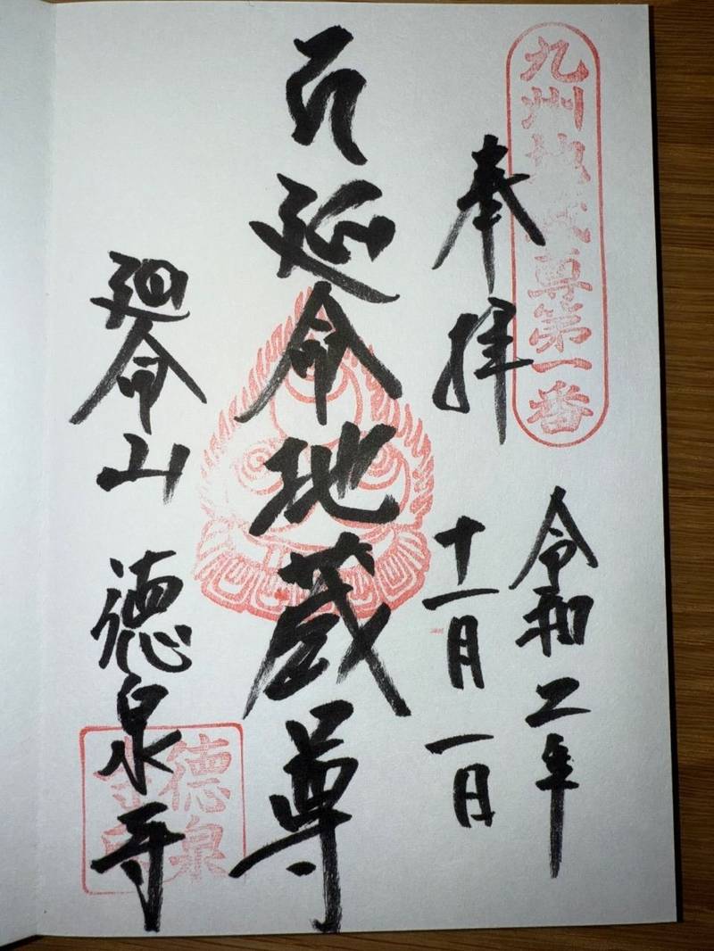 徳泉寺,福岡県北九州市戸畑区千防1-6-17