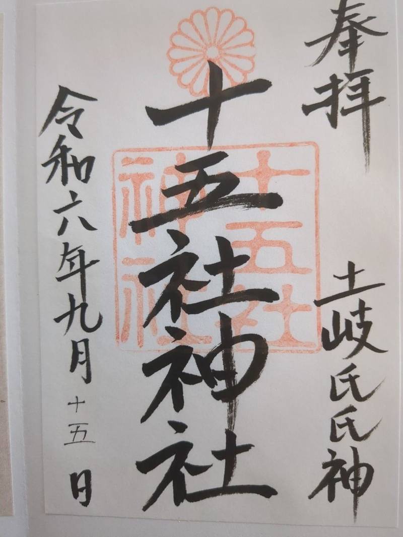 十五社神社,岐阜県山県市大桑2281