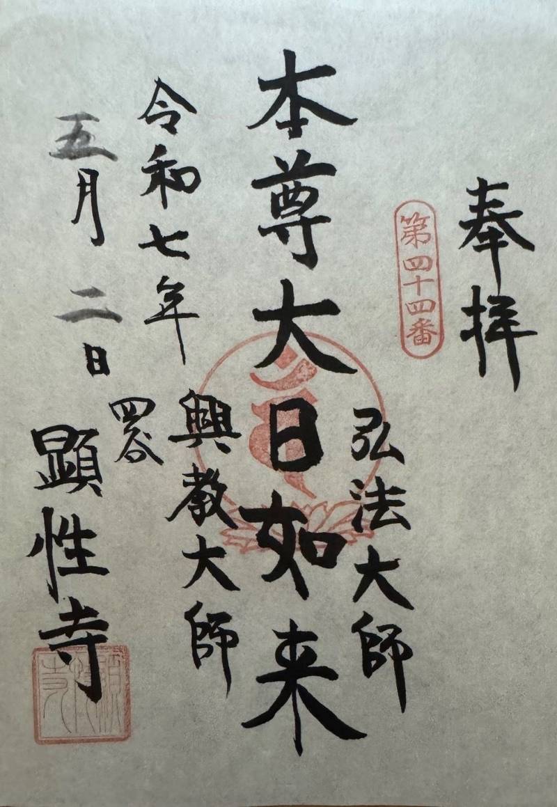 顕性寺,東京都新宿区須賀町１３−５