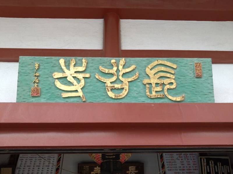長谷寺  (古河長谷観音),茨城県古河市長谷町5-1