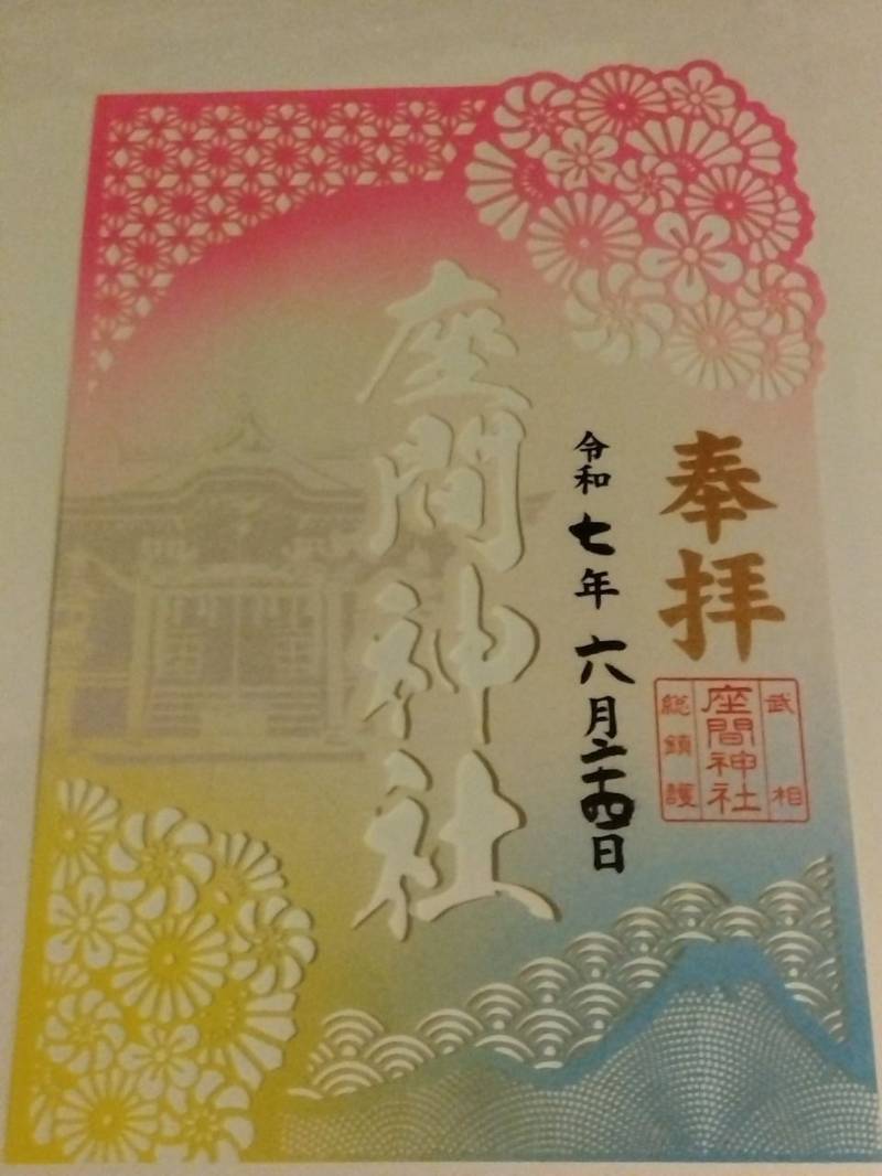 座間神社,神奈川県座間市座間1-3437