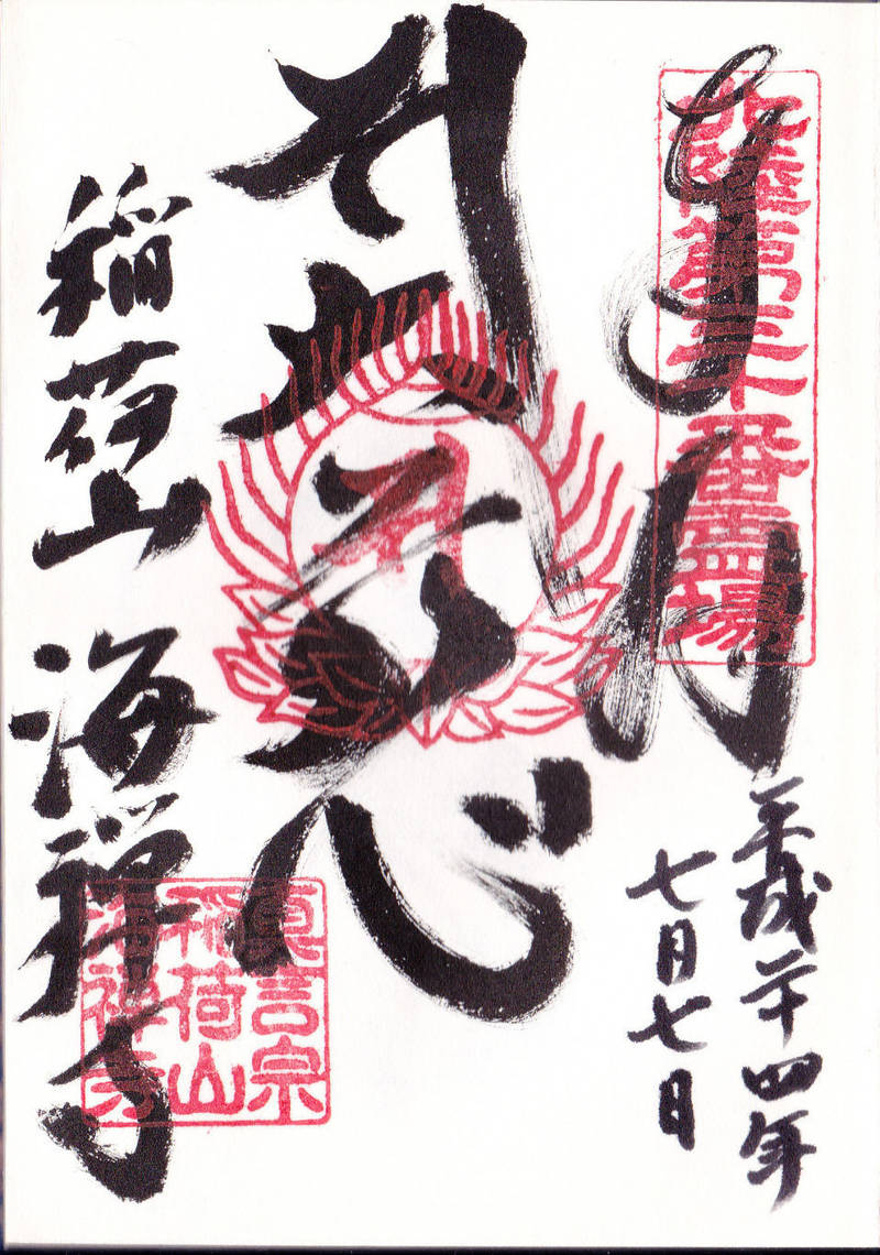 海禅寺,富山県富山市四方西岩瀬定籍