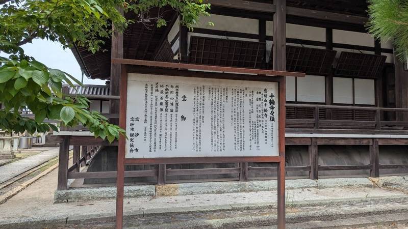 十輪寺,兵庫県高砂市高砂町横町1074