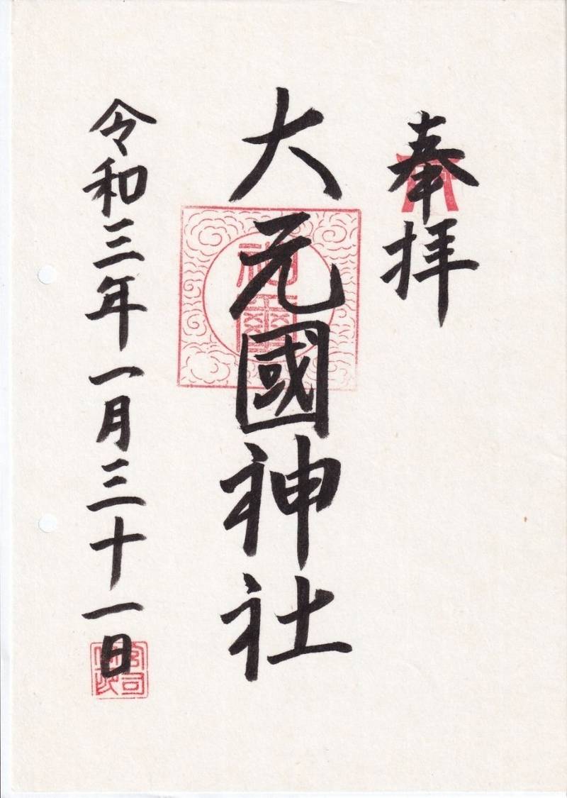 大元國神社,広島県広島市安佐南区伴東二丁目17-32