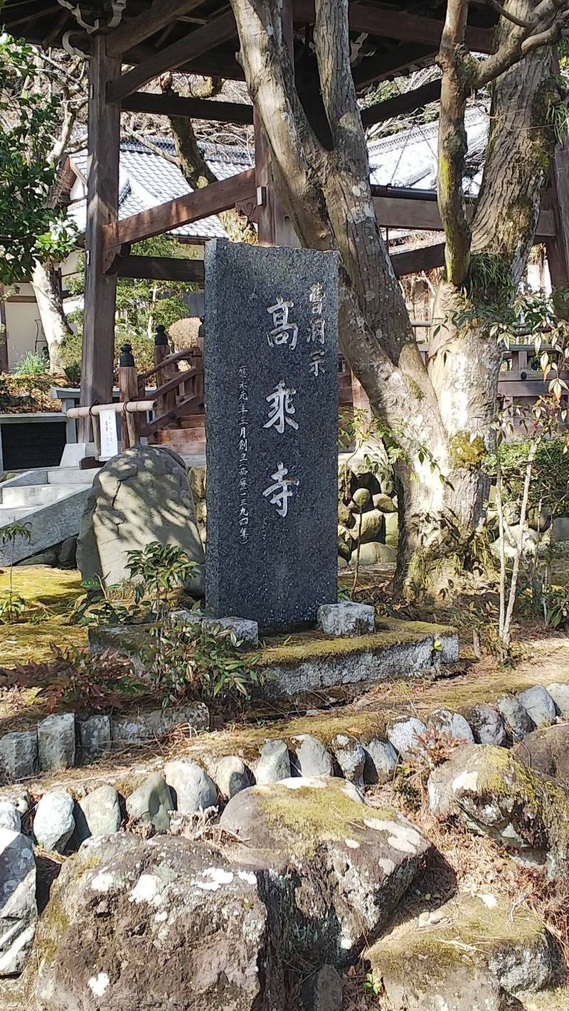高乗寺,東京都八王子市初沢町１４２５