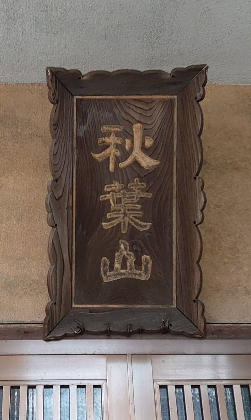 秋葉山神社,宮城県仙台市青葉区五橋2丁目3-5