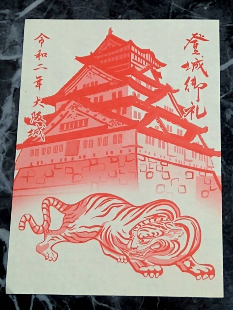大阪城 御朱印 大阪市 大阪府 Omairi おまいり 大阪城 御朱印 大阪市 大阪府 Omairi おまいり