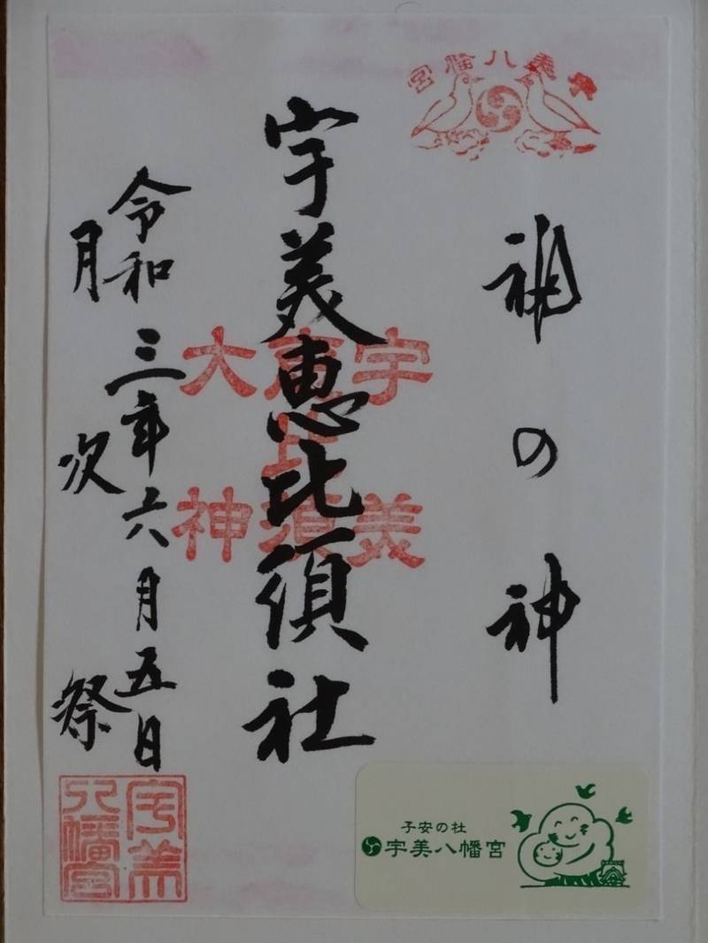 宇美八幡宮 御朱印 糟屋郡宇美町 福岡県 Omairi おまいり 宇美八幡宮 御朱印 糟屋郡宇美町 福岡県 Omairi おまいり