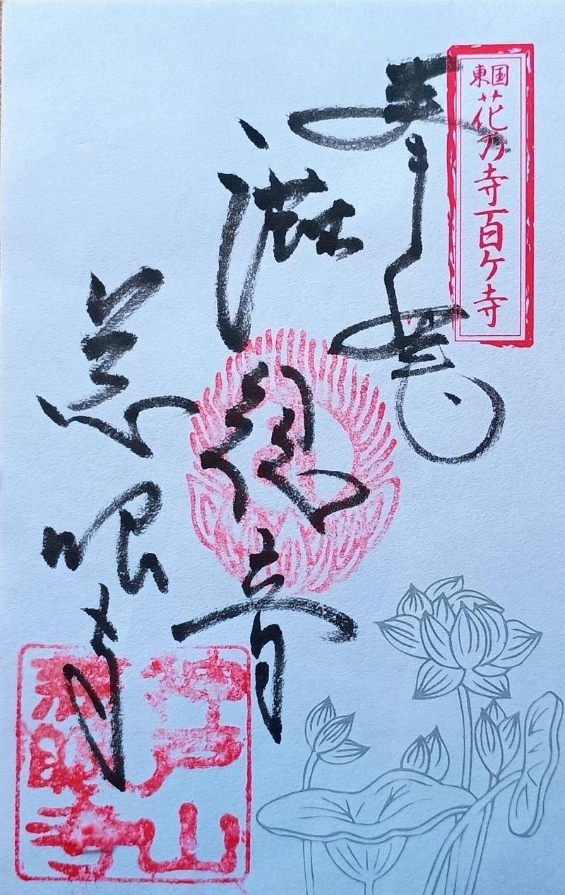 慈眼寺,茨城県鹿嶋市浜津賀378