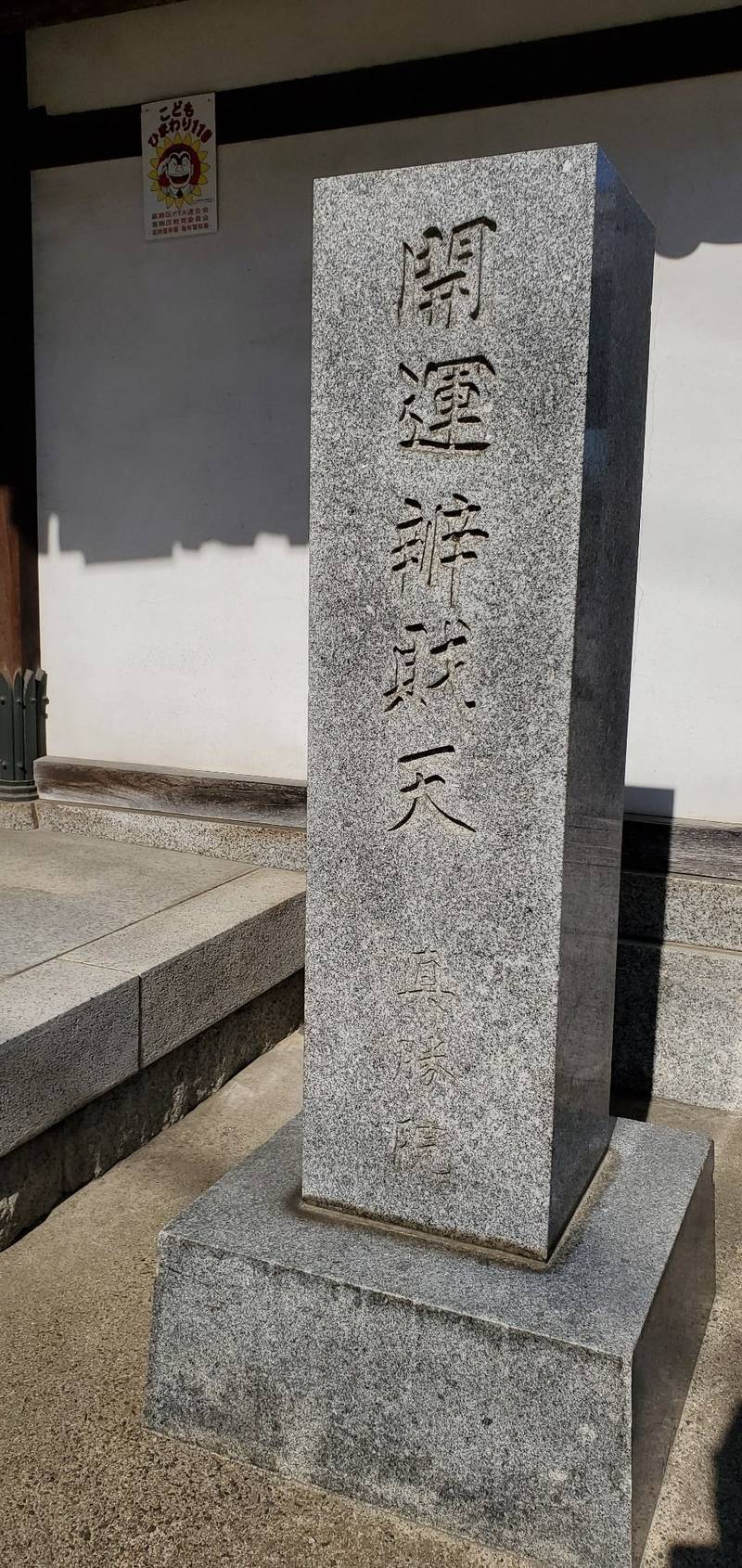 真勝院,東京都葛飾区柴又7-5-28