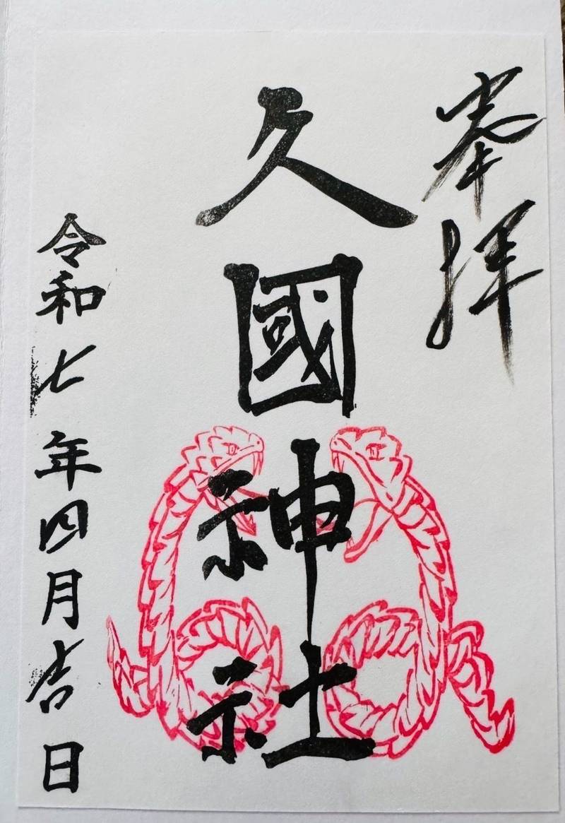 久國神社,東京都港区六本木2-1-16