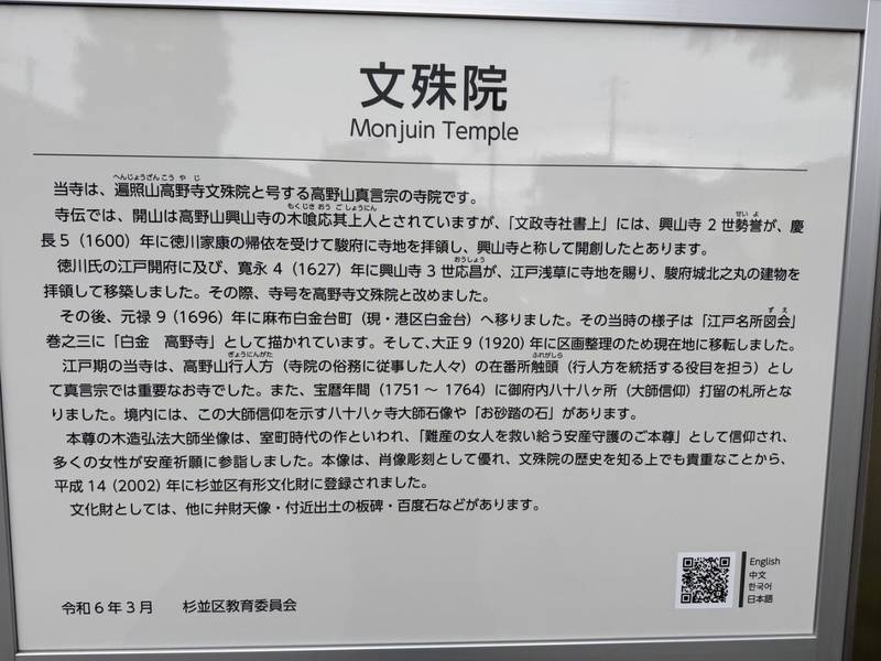 文殊院,東京都杉並区和泉４丁目18-17