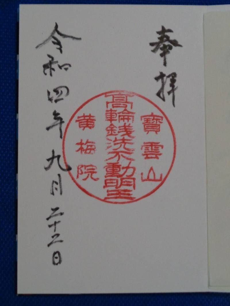 高輪銭洗不動 黄梅院,東京都港区高輪1丁目27−21