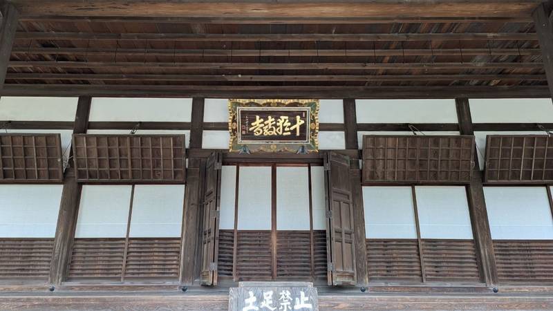 十輪寺,兵庫県高砂市高砂町横町1074
