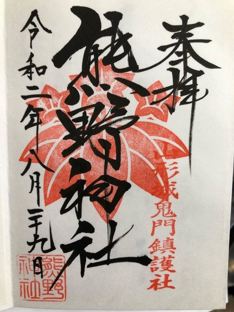 熊野神社 御朱印 山形市 山形県 Omairi おまいり