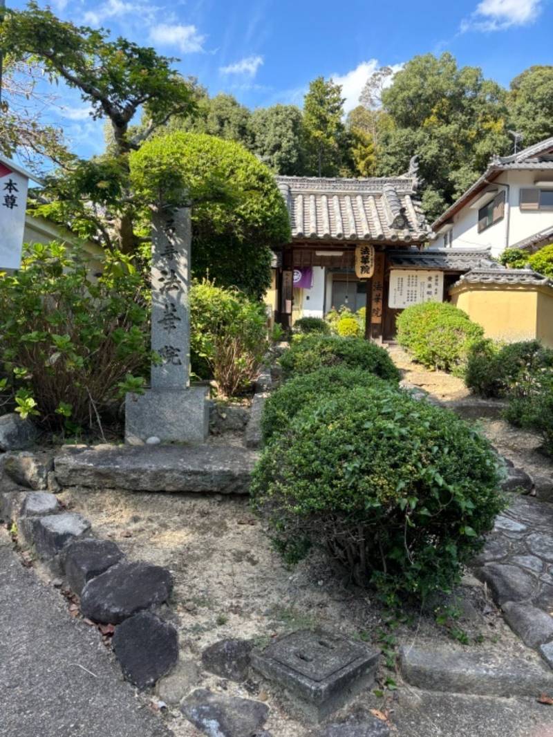 長弓寺 法華院,奈良県生駒市上町4443番地