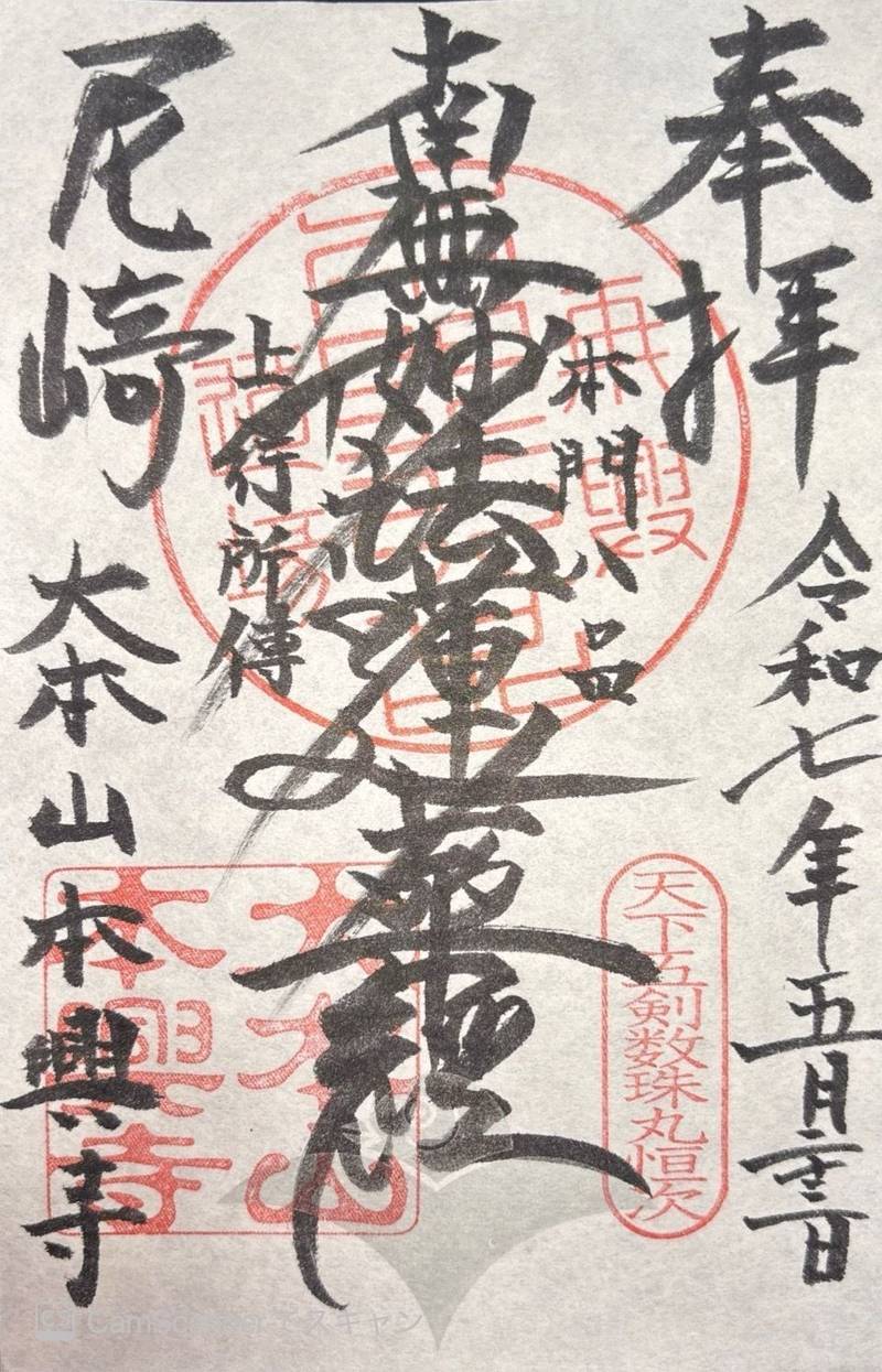 本興寺,兵庫県尼崎市開明町3-13