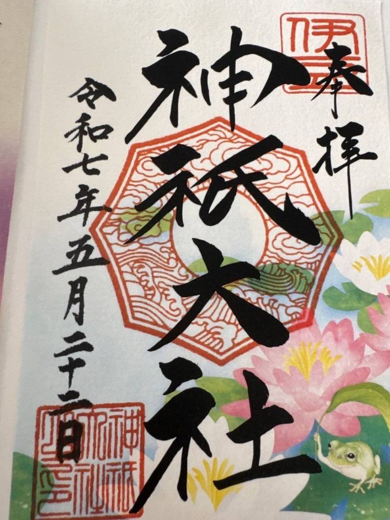 神祇大社,静岡県伊東市富戸1088-8