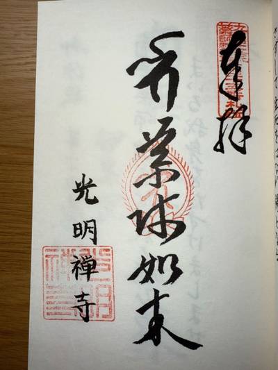 光明禅寺,御朱印,ミヤシーン