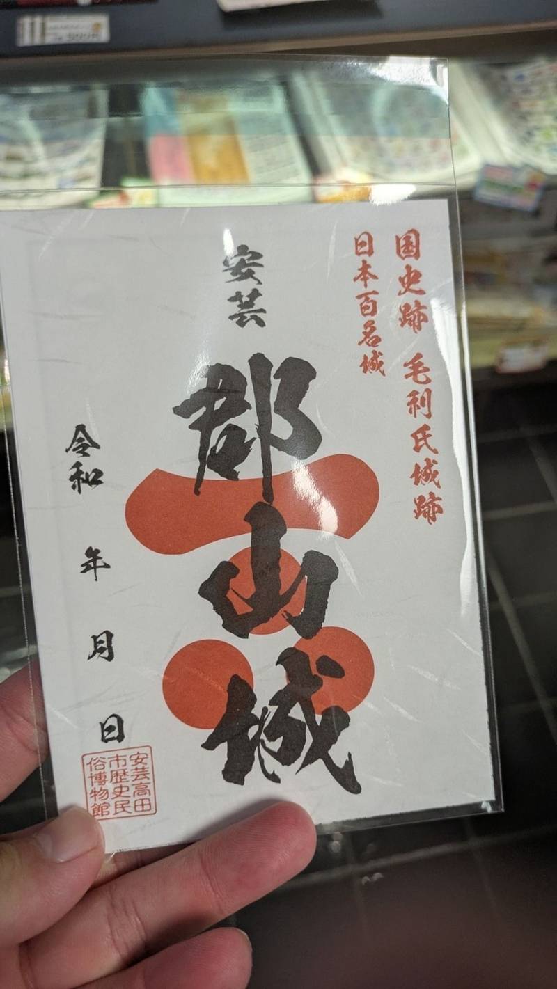 吉田郡山城,広島県安芸高田市吉田町