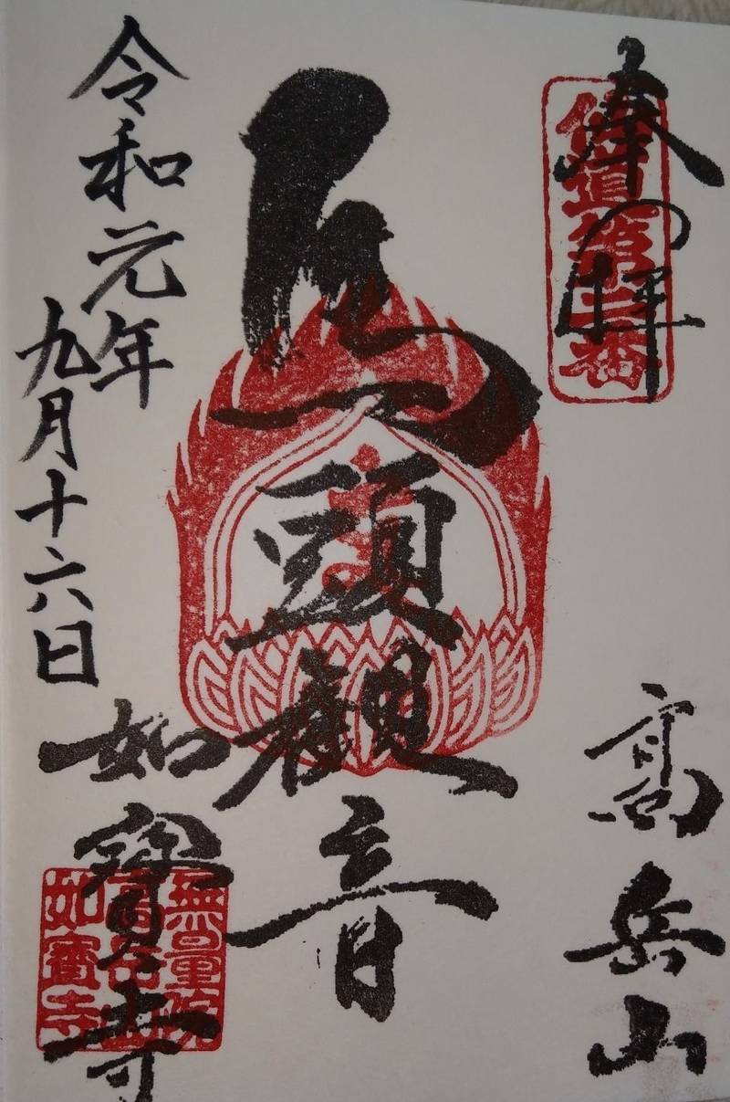 如宝寺の御朱印