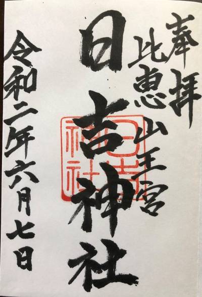 日吉神社 福岡市 福岡県 Omairi おまいり 日吉神社 福岡市 福岡県 Omairi おまいり