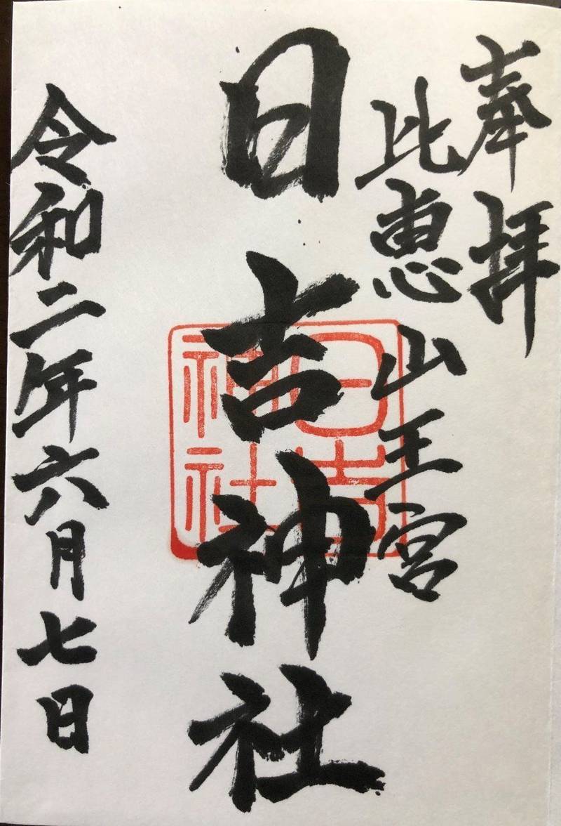 日吉神社 御朱印 福岡市 福岡県 Omairi おまいり 日吉神社 御朱印 福岡市 福岡県 Omairi おまいり
