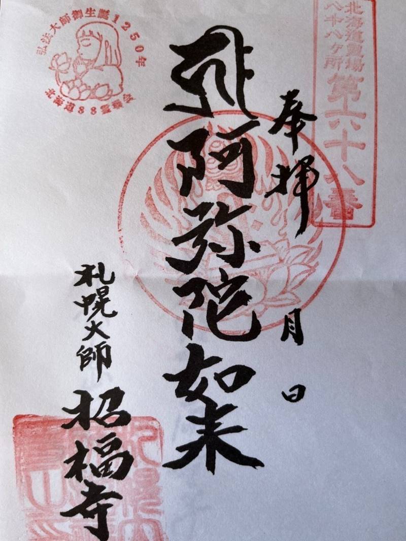 札幌大師 招福寺,北海道札幌市南区定山渓9