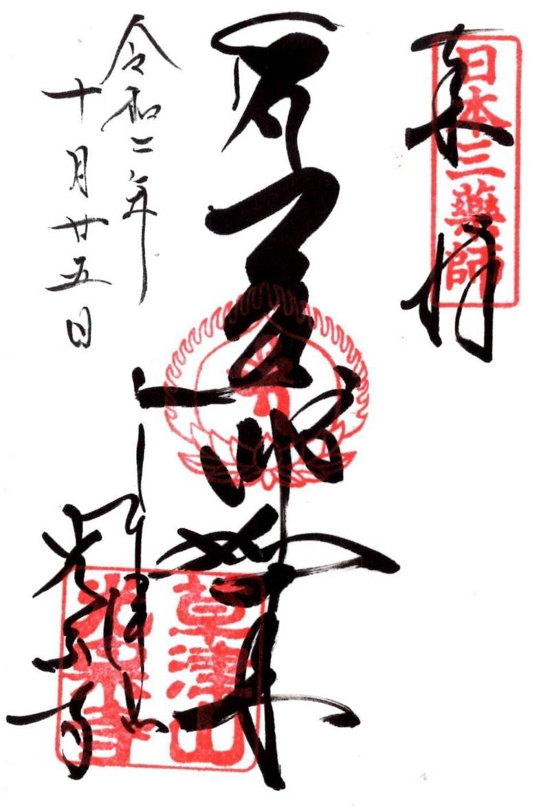 光泉寺 御朱印 吾妻郡草津町 群馬県 Omairi おまいり 光泉寺 御朱印 吾妻郡草津町 群馬県 Omairi おまいり