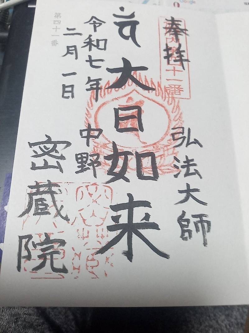 密蔵院   (中野区),東京都中野区沼袋2-33-4