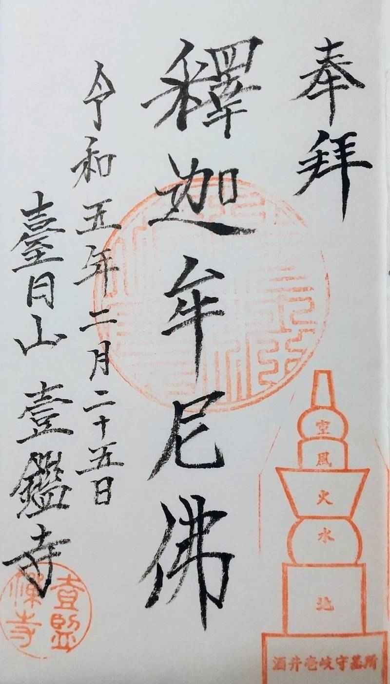 壹鑑寺,埼玉県和光市下新倉4-19-45