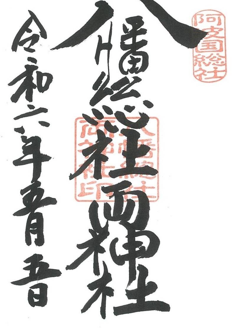 八幡総社両神社,徳島県徳島市国府町観音寺49