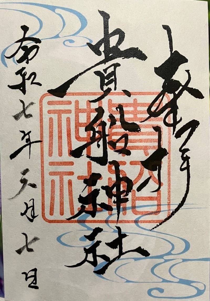 貴船神社,愛知県豊橋市賀茂町神山２（賀茂神社境内)
