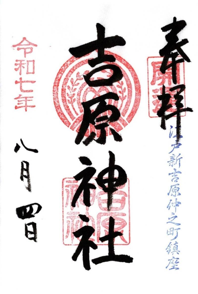 吉原神社,東京都台東区千束3丁目20番2号