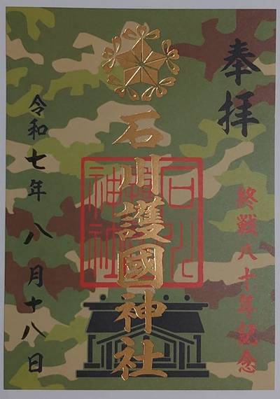 石川護国神社,御朱印,sakihayami