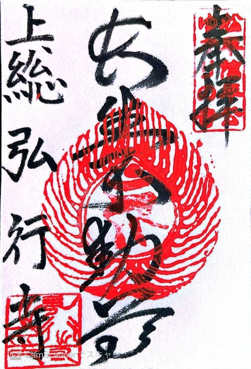弘行寺 (長生不動尊),千葉県長生郡睦沢町下之郷1875