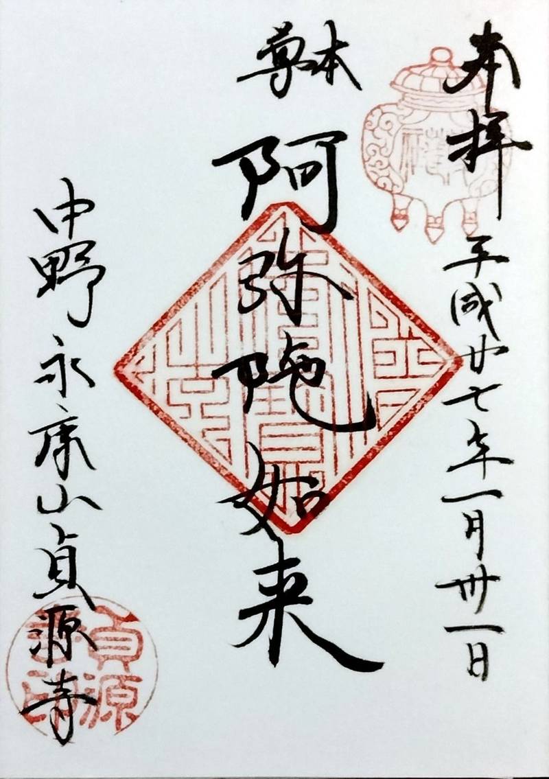 貞源寺,東京都中野区沼袋2-19-28