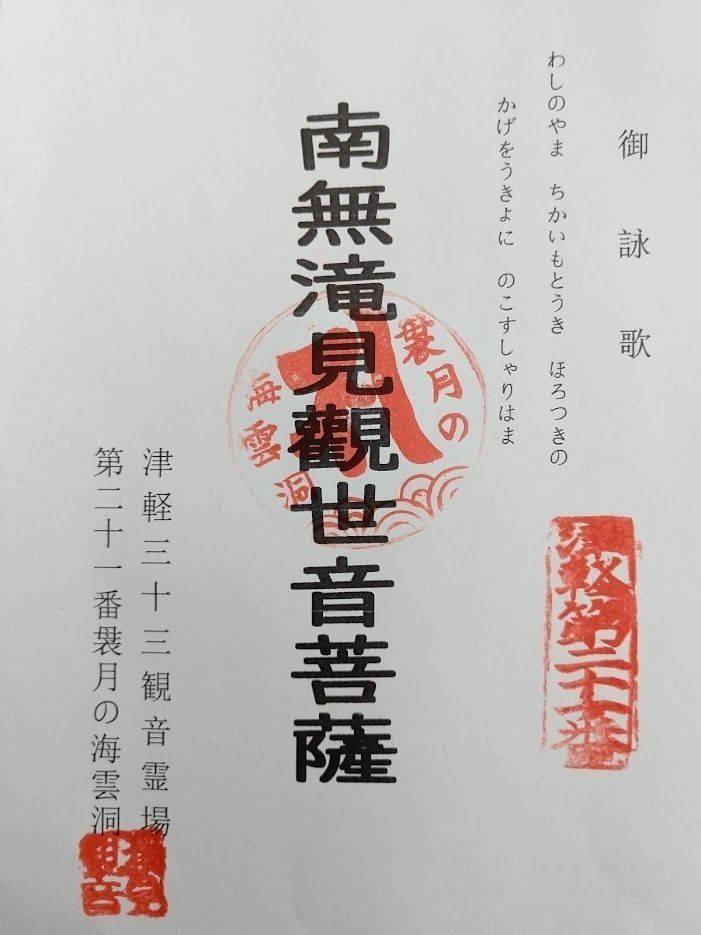 袰月海雲洞釈迦堂,青森県東津軽郡今別町袰月袰村元100