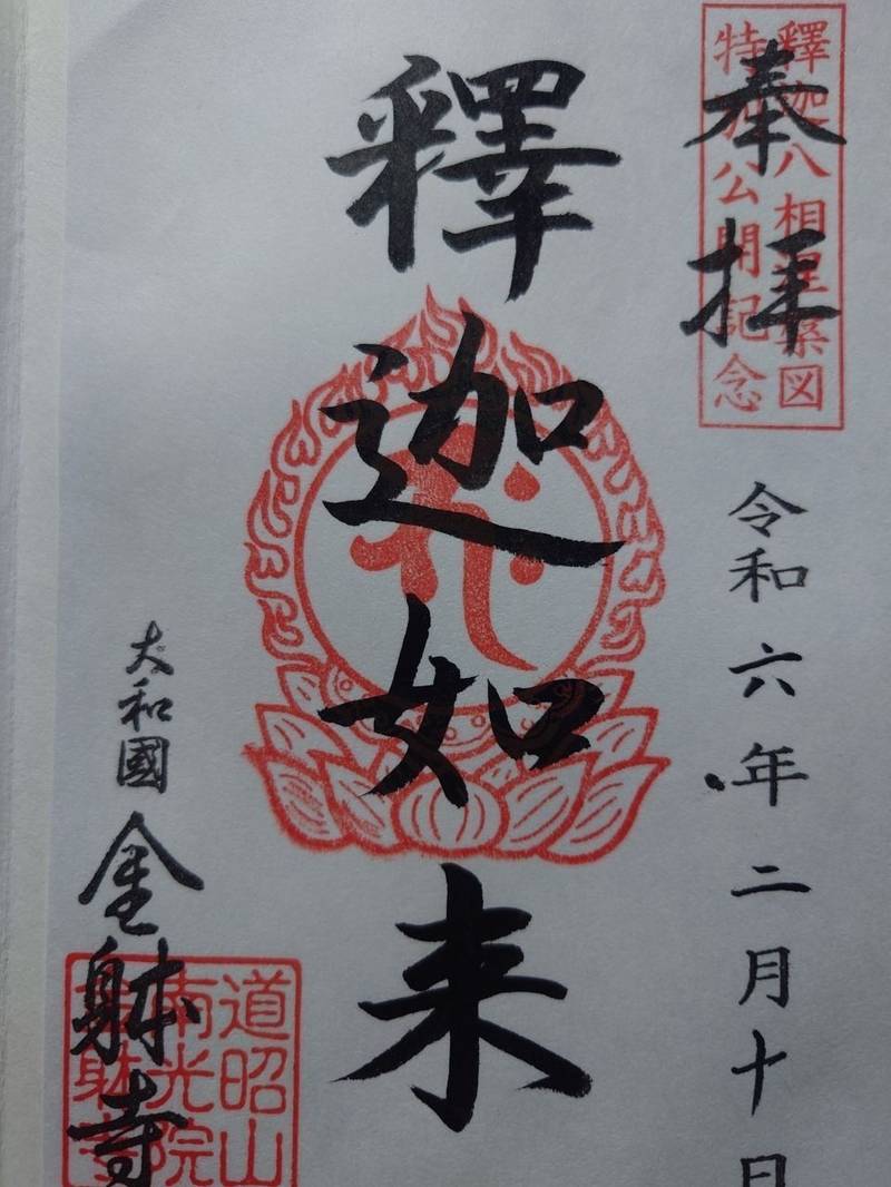 金躰寺,奈良県奈良市十輪院町6