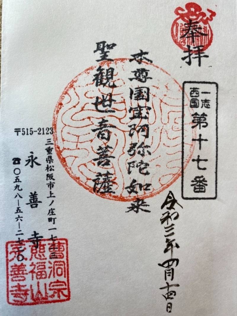 永善寺,三重県松阪市上之庄町1723番地