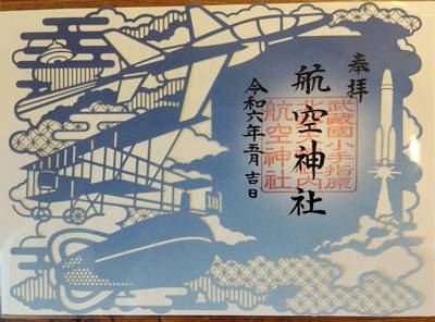 航空神社 (北野天神社境内社),御朱印,りこ