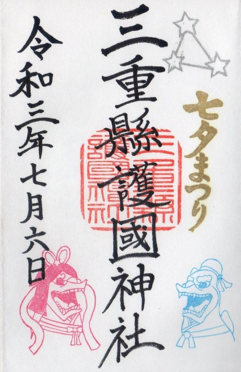 三重縣護國神社  (三重県護国神社)の御朱印帳