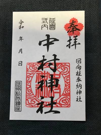 中村神社,御朱印,なかじぃ