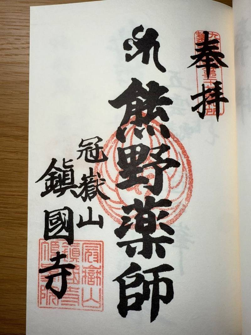 鎮国寺頂峯院,鹿児島県いちき串木野市生福7647-111