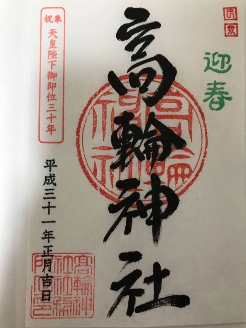 高輪神社 港区 東京都 の御朱印 お正月に書き置き By ぷりパパ Omairi おまいり