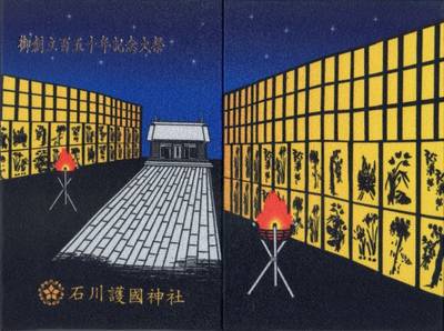 石川護国神社,御朱印帳,Tak